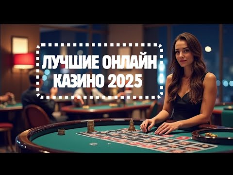 Рейтинг онлайн казино 2025